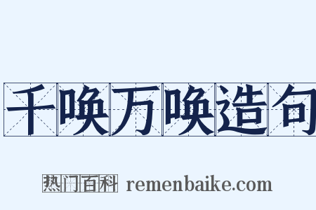 千唤万唤造句是什么意思的图片